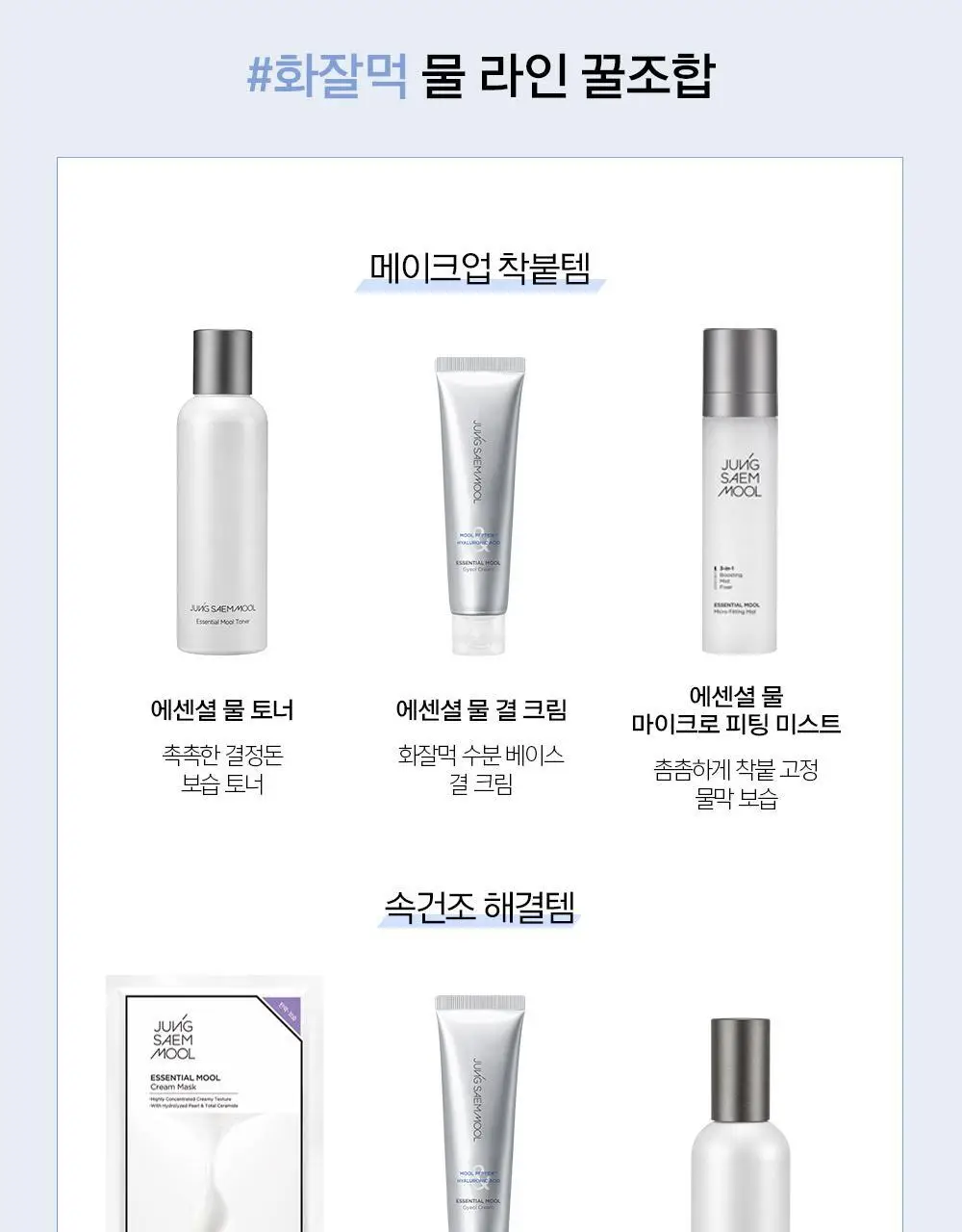[화잘먹결크림/속보습케어] 정샘물 에센셜 물 결 크림 60ml 상세페이지 27